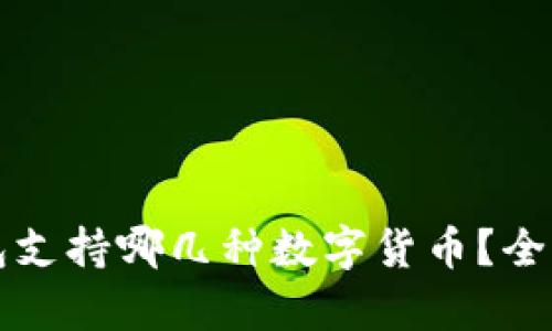 冷钱包支持哪几种数字货币？全面解析