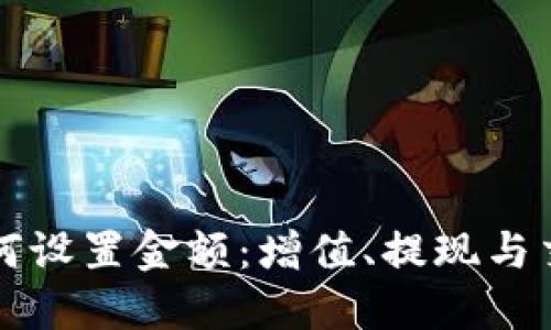 比特币钱包如何设置金额:增值、提现与交易全流程详解