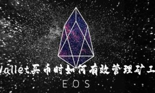 tpWallet买币时如何有效管理矿工费？