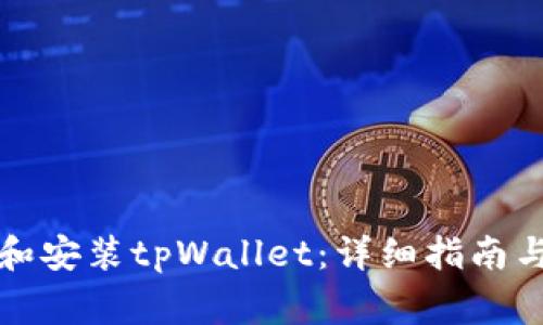 如何成功下载和安装tpWallet：详细指南与常见问题解答