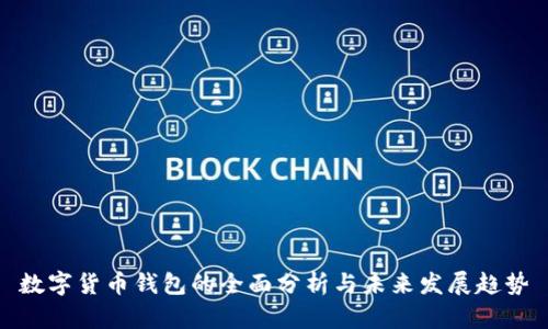 数字货币钱包的全面分析与未来发展趋势