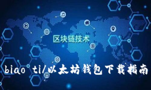 biao ti/以太坊钱包下载指南