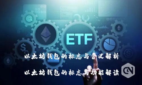 以太坊钱包的标志与含义解析

以太坊钱包的标志与功能解读