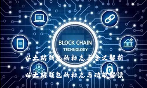 以太坊钱包的标志与含义解析

以太坊钱包的标志与功能解读