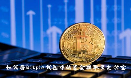 如何将Bitpie钱包中的资金提取至支付宝
