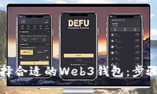 如何选择合适的Web3钱包：步骤与指南
