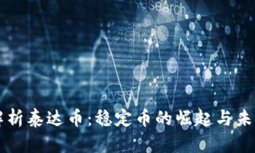 全面解析泰达币：稳定币的崛起与未来展望