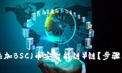 如何在tpWallet中添加BSC（币安智能链）链？步骤详解与常见问题解答