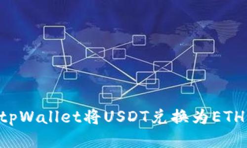 如何使用tpWallet将USDT兑换为ETH：详细指南