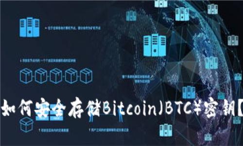 如何安全存储Bitcoin（BTC）密钥？