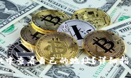 : 如何在tpWallet中查看自己的地址？详细指南与常见问题解析