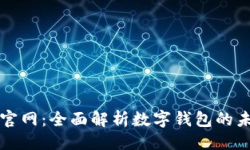 与关键词
```xml
tpwallet官网：全面解析数字钱包的未来与应用