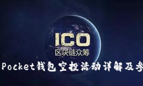 Token Pocket钱包空投活动详解及参与指南