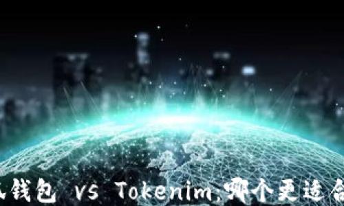 
小狐钱包 vs Tokenim：哪个更适合你？