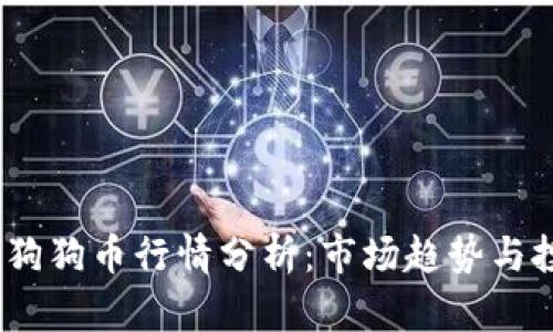 2023年狗狗币行情分析：市场趋势与投资建议