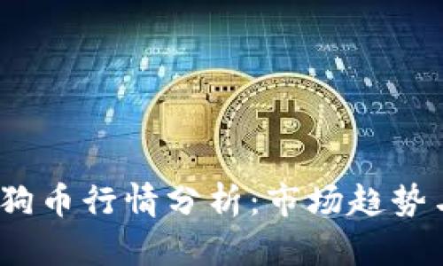 2023年狗狗币行情分析：市场趋势与投资建议