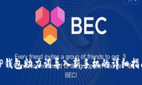 TP钱包助力词导入新手机的详细指南