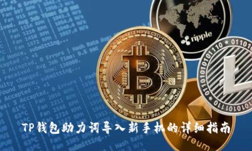 TP钱包助力词导入新手机的详细指南