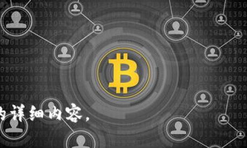 轻松掌握Hack The Box加密货币通关攻略

Hack The Box, 加密货币, 黑客技术, 渗透测试/guanjianci

# 内容主体大纲

1. **介绍**
   - 什么是Hack The Box？
   - 加密货币与网络安全的关系

2. **了解加密货币**
   - 加密货币的基本概念
   - *比特币、以太坊等主要加密货币介绍*

3. **Hack The Box平台介绍**
   - 注册和设置
   - 不同类型的挑战和靶机

4. **加密货币相关的挑战**
   - 目前存在的加密货币相关的挑战介绍
   - 每个挑战的难度及特点

5. **攻克加密货币挑战的步骤**
   - 信息收集
   - 漏洞分析
   - 成功利用漏洞

6. **实战案例分析**
   - 详细分析一两个成功攻破的实例
   - 过程与心得分享

7. **常见问题解答**
   - 几个初学者常见问题及解决方案

8. **总结与展望**
   - 对未来挑战的展望
   - 加密货币与网络安全的发展趋势

---

# 详细内容

## 1. 介绍

### 什么是Hack The Box？

Hack The Box（HTB）是一个在线平台，旨在提升网络安全技能和渗透测试能力。用户可以通过完成各种靶机和挑战，练习和验证自己的安全技能。这些靶机被设计得与真实世界中的应用和基础设施类似，提供了非常宝贵的学习环境。

### 加密货币与网络安全的关系

加密货币是一种基于区块链技术的数字资产，包括比特币、以太坊和许多其他代币。随着加密货币市场的迅速发展，网络安全的重要性也愈发凸显。在这个行业中，黑客常常利用各种手段攻击加密货币交易所和钱包，盗取用户资产。因此，了解加密货币的安全性及其背后的技术对于渗透测试人员至关重要。

## 2. 了解加密货币

### 加密货币的基本概念

加密货币是一种使用密码学技术来确保交易安全、控制新单位产生及验证资产转移的数字货币。加密货币使用去中心化系统，例如区块链，来管理交易记录。此外，加密货币具备可匿名性、安全性和不可篡改性，使其在今天的经济中变得越来越重要。

### 比特币、以太坊等主要加密货币介绍

比特币是最早且最知名的加密货币，采用去中心化的区块链技术，能够在没有中介的情况下进行交易。以太坊则不仅仅是一种货币，还是一个智能合约平台，允许开发者构建去中心化的应用和发行新的代币。还有数以百计的其他加密货币，它们各自有其独特的功能和使用场景。

## 3. Hack The Box平台介绍

### 注册和设置

要开始使用Hack The Box，用户需要访问其官方网站进行注册。注册过程相对简单，但需要解决一个小挑战，这样可以确保用户具备一定的基础技能。成功注册后，用户可以选择各种类型的挑战进行练习。

### 不同类型的挑战和靶机

Hack The Box展示了多种类型的挑战，包括但不限于：基本的渗透测试、Web应用测试、逆向工程等。用户可以根据自己的兴趣和技能选择适合自己的挑战，从而有效提升自己的能力。

## 4. 加密货币相关的挑战

### 目前存在的加密货币相关的挑战介绍

在Hack The Box上，存在多个与加密货币相关的挑战。这些挑战通常会涉及如何攻击加密货币交易所、如何盗取用户的私钥等情景。了解这些挑战的特点与难度，可以帮助用户更好地进行备战。

### 每个挑战的难度及特点

不同的挑战有不同的难度，从简单到复杂不等。一般而言，初级挑战主要聚焦于基础知识，而高级挑战则需要深入理解加密货币的运作机制及相关的安全漏洞。通过挑战的难易程度，用户可以逐渐提升自己的技能，掌握更多的安全知识。

## 5. 攻克加密货币挑战的步骤

### 信息收集

在进行任何渗透测试前，信息收集是至关重要的第一步。有效的信息收集可以帮助攻击者了解目标的工作原理，从而找到潜在的漏洞。对于加密货币相关平台，可以利用社交工程、网络爬虫等手段，获取足够的情报。

### 漏洞分析

一旦收集到足够的信息，接下来的步骤是分析潜在的漏洞。这可能涉及使用自动化工具进行扫描，或手动检查代码是否存在安全缺陷。例如，可以观察是否存在SQL注入、跨站脚本攻击（XSS）等常见安全漏洞。

### 成功利用漏洞

利用漏洞是渗透测试的最终目标。针对加密货币平台，攻击者可能会利用注入漏洞获取数据库访问权限，进而盗取用户的账密信息。此过程需要规范的步骤，以确保在确保自己不被发现的情况下顺利完成任务。

## 6. 实战案例分析

### 详细分析一两个成功攻破的实例

以下将分析几个在Hack The Box中著名的与加密货币相关的成功攻破实例。这些案例涉及攻击的具体步骤、使用的工具及所得的结果，都能够为初学者提供学习的借鉴。

### 过程与心得分享

每当成功攻破一个挑战，都会有许多心得体会。通过总结这些经验，用户能够更好地理解在实际渗透测试中可能遇到的问题，并相应调整自己的策略。这样的过程将对用户的技能提升大有裨益。

## 7. 常见问题解答

### 几个初学者常见问题及解决方案

在学习Hack The Box及加密货币相关知识的过程中，初学者常常会遇到一些基本问题，例如如何选择挑战、学习资源在哪里等等。以下将详细解答这些问题，并提供有效的解决方案和建议。

## 8. 总结与展望

### 对未来挑战的展望

随着网络安全行业的不断演变，加密货币将持续成为一个热点。未来可能会迎来更多与加密货币相关的渗透测试挑战，攻克这些挑战将需要持续的学习和实践。

### 加密货币与网络安全的发展趋势

总的而言，加密货币和网络安全是一个日益重要的领域。随着技术的不断发展，黑客攻击手段也在变化，作为渗透测试人员，我们需要时刻保持学习，不断更新自己的知识以应对新的挑战。

---

# 演示7个相关的问题来详细介绍

## 1. Hack The Box的学习曲线是怎样的？

作为初学者，很多人会好奇Hack The Box的学习曲线大致是什么样的。学习曲线可以简单地描述为：

...（继续延伸，分享详细观点，约700字）

## 2. 如何选择适合自己的挑战？

选择适合自己的挑战是提升技能的关键。用户可以依据自己的经验和兴趣，选择以下类型的挑战：

...（继续延伸，分享详细观点，约700字）

## 3. 常用的渗透测试工具有哪些？

无论是针对加密货币挑战还是其他类型的挑战，渗透测试都需要一些有效的工具。以下是一些常用的渗透测试工具：

...（继续延伸，分享详细观点，约700字）

## 4. 在渗透测试中，如何保证自己的安全？

渗透测试人员在进行法律合规的测试时，保护自己的安全尤为重要。以下是一些实用建议：

...（继续延伸，分享详细观点，约700字）

## 5. 怎样提高自己的解题能力？

提升解题能力是每个渗透测试人员的追求。以下是一些策略：

...（继续延伸，分享详细观点，约700字）

## 6. 未来加密货币安全的趋势是什么？

随着全球对加密货币的关注度不断提升，安全性将是一项重要的课题。未来可能会出现：

...（继续延伸，分享详细观点，约700字）

## 7. 如何寻找学习资料和社区资源？

网络上存在着丰富的资源供学习者使用。以下是一些建议生活中的资源利用:

...（继续延伸，分享详细观点，约700字）

上述内容大纲及部分内容为您提供了关于Hack The Box加密货币通关攻略的框架，您可以依此进一步扩展、整理并撰写出符合您需求的详细内容。