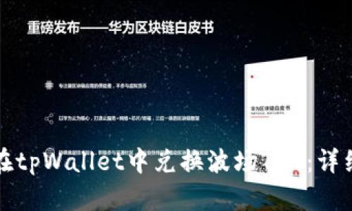 如何在tpWallet中兑换波场TRX：详细指南