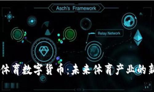 币安体育数字货币：未来体育产业的新动力