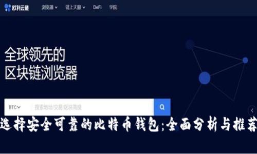 选择安全可靠的比特币钱包：全面分析与推荐