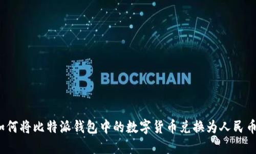 如何将比特派钱包中的数字货币兑换为人民币？