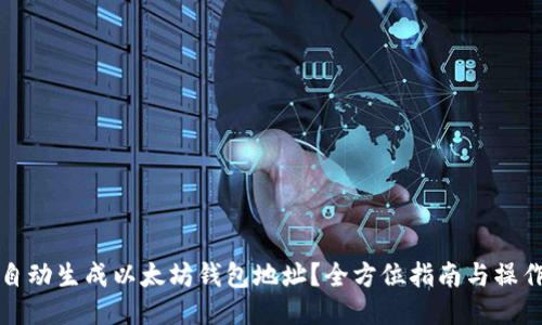 如何自动生成以太坊钱包地址?全方位指南与操作技巧