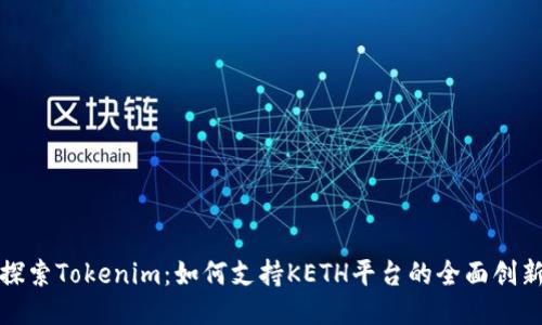 探索Tokenim：如何支持KETH平台的全面创新