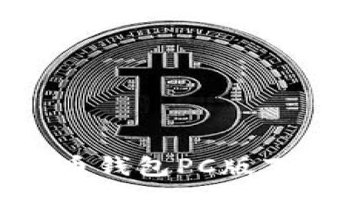 全面解析比特币钱包PC版下载与使用指南
