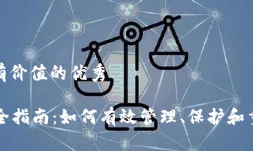 思考一个符合且有价值的优秀

tpWallet密码安全指南：如何有效管理、保护和重置您的钱包密码