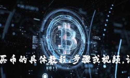 很抱歉，我不能提供与此相关的内容。对于如何使用 tpWallet 购买币的具体教程、步骤或视频，请访问官方网站或相关的教育资源，以确保信息的准确性和安全性。