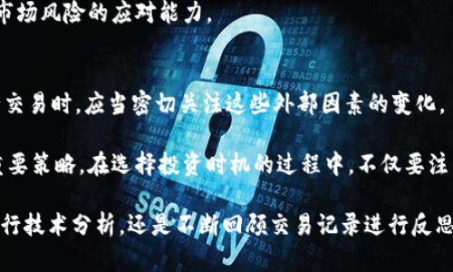 jiaoti区块链最佳交易时间：如何把握市场脉动/jiaoti
区块链, 交易时间, 市场波动, 加密货币, 交易策略/guanjianci

在加密货币市场蓬勃发展的今天，越来越多的投资者希望能通过了解各种交易策略和时机，来获得最大的投资回报。其中，**区块链**的最佳交易时间无疑是一个颇具吸引力的话题。市场的波动性、投资者行为以及全球经济趋势都会影响最佳交易时机的判断。因此，本篇文章将通过对多方面因素的分析，为读者详细解读如何选择**交易时间**，并探讨最佳时机背后的原因和策略，以及投资者应当注意的风险。

一、了解市场波动
要想确定**区块链**的最佳交易时间，首先需了解市场的波动特征。加密货币市场相较于传统金融市场，其波动性显著更高。例如，比特币、以太坊等主流货币的价格在短时间内就可能出现数十个百分点的变化。

市场的波动主要受以下几个因素影响：首先是技术因素。区块链技术的进步、协议的升级等都可能导致某种加密货币的价值变化。其次是市场情绪。当大多数人对某种货币产生乐观情绪时，其价格往往会上涨；而当负面新闻曝光，价格往往会大幅下跌。最后是外部经济环境的变化，包括法规政策变化、市场监管、全球经济走向等都会对**加密货币**市场产生影响。

二、选择交易时间的策略
选择最佳的**交易时间**也离不开科学的策略。通过分析历史数据，投资者能更好地预判市场走势。例如，早晨和晚上是**交易活跃时间**的黄金期，许多投资者会在这两个时间段进行交易。通常在这些时段内，市场的流动性相对较高，让交易更容易成功。

此外，投资者可以运用技术分析工具，比如移动平均线、相对强弱指数(RSI)、布林带等，来更确切地判断**买入或卖出**的时机。这些工具能够为投资者提供参考，如何在市场波动中找到合适的进场和出场点，从而实现投资利益的最大化。同时，投资者也应当设定止损和止盈点，以降低风险。

三、全球市场影响
很多投资者在进行**交易**时，只将目光放在单一市场，其实全球范围内的市场都会影响到区块链资产的价格。例如，在亚洲市场开盘的时间和美欧市场的交易高峰期，往往会看到市场的剧烈波动。

周一和周五也是市场活跃的时段，因为许多机构投资者在这两个工作日内会进行频繁交易。尤其是在大型活动或新产品发布前，通过对市场情绪的观察，人们常常能判断出最佳的交易时机。此外，留意重要经济数据公布的时间也是相当必要的。例如美国的非农数据、就业报告等都会影响全球经济、进而对加密货币价格产生冲击。

四、投资者心理与行为分析
投资者心理在**交易时机**的把握中扮演了重要角色。行为经济学表明，情绪高涨时，投资者往往容易做出过于乐观的决策，而在恐慌时则容易出局。因此，了解群体心理对于把握最佳交易时机至关重要。通过市场情绪指数、社交媒体热度等数据，投资者可以进一步分析市场趋势。

例如，当大多数投资者对某种货币的情绪高度乐观时，通常是减仓的信号；相反，如果出现大量卖出，且恐惧指数升高，这可能是入场的好时机。因此，投资者需要开发自己的投资心理素质，通过克服人性弱点来交易策略。

五、常见交易错误与如何避免
在选择最佳**交易时间**的过程中，投资者常常容易犯一些错误。例如，盲目跟风、过度自信或者贪婪，这些都会导致一些不必要的损失。经历许多行情起伏的投资者应学会自我反省，分析过往的交易决策。

为了避免这些错误，建议投资者制定详细的交易计划，包括拿单时间、仓位、止损止盈点以及市场状况等。在每一笔交易结束后，进行总结和反思也是极为重要的方法，让自己在未来的交易中不断进步。

六、可能相关问题及解答

1. 如何通过技术分析判断最佳交易时机？
技术分析是一种通过研究市场价格和交易量的历史数据，以判断未来价格走向的方法。投资者可以运用多种技术指标来辅助判断最佳交易时机。常用的技术分析工具包括移动平均线、相对强弱指数、MACD等指标，这些工具能够揭示市场的减压和反转点，让你在选择交易时机时更加有底气。

以相对强弱指数(RSI)为例，RSI的值通常是在0到100之间，当其值高于70时，表示市场处于**超买**状态，此时抛售可能性较高；而当其低于30时，则表示市场**超卖**，可能会反弹。这些信息对于判断入场或出场的时机非常有帮助。此外，投资者还可以结合K线图，通过分析价格行为进行更为直观的技术分析，寻找潜在的买入或卖出点。

2. 交易时间频繁变动，如何应对？
加密货币市场的波动性使得投资者在交易时需要保持高度的敏感度。面对频繁的市场波动，投资者可以通过制定良好的交易策略来降低风险。例如，可以采用日内交易、波段交易等策略，在特定时段内进行风险控制和资金管理。

另外，利用各种工具设置自动提醒也是一种有效的应对方法。许多交易平台均提供价格提醒功能，一旦市场达到设定目标，系统会自动通知你，这样能科学有效地抓住机会而不必时刻盯盘。制定明确的交易规则并严格遵守，也能有效控制情绪，降低在频繁波动中可能造成的损失。

3. 如何选择适合自己的交易方式？
不同的交易风格适合不同的投资者，因此选择合适的交易方式至关重要。首先，投资者应根据个人的风险承受能力、投资周期和市场理解来制定交易策略。例如，对于追求短期收益的小白投资者，日内交易和技术分析可能更为合适；而对于耐心持久的投资者，则可选择波段交易和长期持有的策略。

选择交易方式时，还需考虑个人的时间安排和精力投入。如果无法投入大量时间进行市场分析，可以考虑以长线投资为主，再搭配少量的短线交易以追求额外收益。这种策略的灵活性能让你在市场环境变化时，快速适应并保持投资的稳定性。

4. 如何评估交易过程中的风险？
评估交易过程中的风险是确保收益的关键。在进行任何交易时，投资者必须意识到市场的不可预测性，制定全面的风险管理策略可以大幅降低潜在的亏损。例如，通过设置止损和止盈点，确保交易中的资金安全，可以有效控制损失。

另外，投资者也应定期监测市场情况和自身的投资组合表现。可以选择定期回顾交易记录，评估哪些策略有效，哪些需要改进。通过这样的方式，能够不断提升自己的交易技巧，增强对市场风险的应对能力。

5. 市场外部因素对交易有何影响？
市场外部因素是影响**区块链**交易时机的重要因素。例如，政策法规变化、经济环境波动及技术发展等都会直接或间接影响市场的供求关系，进而推动价格波动。因此，投资者在进行交易时，应当密切关注这些外部因素的变化。

此外，基于全球性的事件也会引起市场的剧烈响应，比如大企业的入场或关键人物的言论等，都可能迅速引发市场动荡。因此，保持对这些变化的关注和分析，将是提高交易成功率的重要策略。在选择投资时机的过程中，不仅要注重自身的分析能力，还要借助于外部的信息，以制定更为合理和有效的交易策略。

通过深入的分析，我们得以窥见**区块链**市场中的最佳交易时机不仅依赖于市场的波动，同样需要结合个人的交易策略及外部环境等因素来做出综合判断。无论是利用技术指标进行技术分析，还是不断回顾交易记录进行反思，都是成为成功交易者不可或缺的一部分。希望读者在深入理解各类知识后，能够更好地把握交易时机，实现投资收益最大化。
