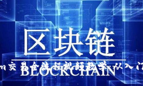 Tokenim交易全流程视频教学：从入门到精通