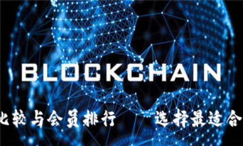 :
2023年数字货币钱包比较与会员排行——选择最适合你的数字资产安全方案