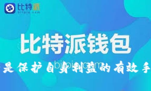  比特币钱包密钥与备份文件的终极指南：保护您的数字资产 / 
 guanjianci 比特币钱包, 钱包密钥, 备份文件, 数字资产安全 /guanjianci 

随着比特币和其他加密货币的普及，保护数字资产的安全性变得越来越重要。在这个数字化的时代，了解比特币钱包的密钥与备份文件是投资者和用户的基本素养。本文将深入探讨比特币钱包密钥和备份文件的概念、重要性以及如何有效地管理和保护它们。我们还将回答一些常见的问题，以帮助用户更加全面地理解这方面的信息。

什么是比特币钱包和钱包密钥？
比特币钱包是一个软件程序，允许用户存储、发送和接收比特币。与传统银行账户不同，比特币钱包不涉及金融机构，它们直接与区块链网络连接，用户能够通过其私钥和公钥进行交易。

在比特币钱包中，公钥是一个用来接收比特币的地址，而私钥则是访问和管理钱包中的比特币的“钥匙”。拥有私钥意味着您可以控制与之关联的比特币。若私钥泄露，攻击者可以轻易窃取您的比特币，因此管理好您的私钥至关重要。

什么是比特币备份文件？
比特币备份文件是比特币钱包的数字副本，允许用户在原始钱包丢失或损坏时恢复他们的钱包。备份文件通常包括有关钱包的所有信息，例如私钥、公钥、交易记录等。备份文件可以存储在多个地方，例如硬盘、U盘、云存储等，以确保在发生意外时能够恢复访问权限。

如何创建比特币钱包的备份文件？
创建比特币钱包备份文件相对简单。您可以按照以下步骤进行操作：

ol
li打开您使用的比特币钱包软件。/li
li找到备份选项，通常在设置或安全部分。/li
li选择导出或备份您的钱包数据。系统通常会生成一个文件，包含您的私钥和其他信息。/li
li将该备份文件存储在多个安全的位置，例如USB驱动器、外部硬盘或云存储。/li
/ol

注意，在进行备份时，应确保设备安全且不容易被他人获得。备份文件的安全性直接关系到您比特币的安全性，因此务必要谨慎处理。

确保您的比特币钱包安全的措施
为了保证比特币钱包的安全性，用户应采取多重安全措施。以下是一些有效的方法：

ul
li启用两步验证（2FA）：这可以有效降低黑客入侵的风险。/li
li使用硬件钱包：硬件钱包是一种离线存储比特币的方法，能够提高安全性。/li
li定期更新钱包软件：确保使用最新版本的比特币钱包，这将增加最新的安全特性。/li
li定期备份钱包：确保您有处理多次备份文件，以防丢失原始文件。/li
/ul

这些安全措施可以有效减少比特币钱包被黑客攻击和丢失的风险，让用户更加安心地使用比特币。

如何恢复比特币钱包？
恢复比特币钱包的过程也非常重要，尤其是在钱包文件丢失或损坏的情况下。用户可以按照以下步骤进行恢复：

ol
li找到您的备份文件并确保其完整可用。/li
li打开比特币钱包软件，并找到恢复功能。/li
li选择恢复选项，并上传备份文件。/li
li按照软件界面的提示完成恢复过程，输入需要的验证信息。/li
/ol

一旦恢复成功，用户将重新获得对其比特币的访问权。恢复过程可能会因钱包软件的不同而略有差异，但总体步骤相对类似。

常见问题解答

1. 我该如何选择一个安全的比特币钱包？
在选择比特币钱包时，用户应考虑以下因素：

ul
li安全性：选择具有多重验证、加密和其他安全特性的钱包。/li
li用户评价：了解其他用户的使用经历，以获得关于钱包的真实反馈。/li
li支持的货币类型：某些钱包只支持比特币，而其他钱包则支持多种加密货币。/li
li可用性：选择兼容您的设备和操作系统的钱包，以便使用更为方便。/li
/ul

通过这些考虑，用户可以找到适合自己的比特币钱包，并保障投资的安全性。

2. 如果我遗失了钱包的私钥或备份文件，怎么办？
如果用户遗失了钱包的私钥或备份文件，恢复钱包将变得非常复杂。最佳的方法是尝试以下几种方案：

ul
li检查已存储的文件：确保您的备份文件未被遗忘在其他设备或云存储中。/li
li咨询专业技术人员：一些专业公司提供恢复服务，可能有能力帮助部分核心数据恢复。/li
li保持耐心：许多用户在经历这种情况时感到沮丧，但耐心地寻找解决方案是至关重要的。/li
/ul

最后，如果真的无法找回密钥，用户可能需要接受资产已永远丢失的现实。

3. 借助云存储是否安全？
云存储是一个存放比特币备份文件的选项，但它的安全性取决于多个因素：

ul
li云存储服务的提供商：选择知名且声誉良好的云存储服务，它们通常提供更好的安全预防措施。/li
li加密：确保将备份文件进行加密后再存储在云端。即使云服务被攻击，加密也能提供额外的保护。/li
li两步验证：启用云存储服务的两步验证，以加固账户安全性。/li
/ul

尽管云存储提供了便利，但用户仍应谨慎评估相应的安全风险，并采取适当的安全措施。

4. 什么是冷热钱包？它们有何区别？
冷热钱包是比特币存储的两个主要类别：

ul
li冷钱包：指离线存储的比特币钱包（如硬件钱包、纸钱包），它们不直接与网络相连，极大地降低了黑客攻击的风险。/li
li热钱包：则是在线钱包，通常用于频繁交易和使用的场合。虽然热钱包使用方便，但安全风险相对较高，容易受到网络攻击。/li
/ul

用户在选择使用何种钱包时，需平衡安全性与使用便捷性，根据个人需求做出选择。

5. 如何妥善管理和分散我的比特币资产？
妥善管理和分散比特币资产有助于降低风险，以下是一些建议：

ul
li使用多个钱包：可以将资产分散存放在不同类型的钱包中，以降低单一钱包被攻击的风险。/li
li定期监控安全状况：密切留意钱包的交易和访问记录，及时发现异常行为。/li
li采取保守投资策略：在不同市场环境下考量投资策略，与风险相应分散，让个人资产分布更具健康性。/li
/ul

通过分散资产和合理管理，用户可以降低潜在的风险，同时最大化比特币投资的收益。

综上所述，深入理解比特币钱包的密钥和备份文件对每个比特币用户至关重要。在数字资产安全日益受到重视的今天，学习如何妥善管理这些信息和资产是保护自身利益的有效手段。