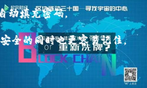   如何快速找回Tokenim账户密码：全面指南 / 
 guanjianci Tokenim, 密码找回, 安全, 账户保护 /guanjianci 

引言
在数字货币的世界中，Tokenim已成为众多用户进行加密交易和投资的理想平台。然而，用户在使用过程中有时会遗忘账户密码，这不仅影响了交易的流畅性，也可能导致账户的安全风险。本指南将详细介绍如何找回Tokenim账户的密码，确保用户能够安全、快速地恢复对账户的访问。

Tokenim密码找回的步骤
如果您忘记了Tokenim的密码，系统提供了一条简单的找回路径。首先，请确保您的电子邮件或手机号码仍然与Tokenim账户关联。以下是详细的步骤：

ol
    listrong访问Tokenim官网：/strong打开您的网络浏览器，输入Tokenim的官网地址，进入登录界面。/li
    listrong点击“忘记密码”：/strong在登录界面上，您会看到“忘记密码？”的链接。点击该链接，系统将引导您进入密码重置流程。/li
    listrong输入账户信息：/strong系统会要求您输入与Tokenim账户关联的电子邮件地址或手机号码。确保输入准确。/li
    listrong接收重置链接：/strong完成上一步后，您会收到一封含有密码重置链接的电子邮件或短信。打开此链接，系统会引导您设置新密码。/li
    listrong设置新密码：/strong在新页面上，输入您希望设置的新密码，并确认。请确保密码强度足够高，包含大小写字母、数字及特殊符号。/li
    listrong完成密码重置：/strong完成上述步骤后，您就可以使用新密码登录Tokenim账户了。/li
/ol

如何确保密码的安全性
在找回或设置新密码的过程中，用户应该意识到密码的安全性至关重要。以下是一些保护账户密码的建议：

ul
    listrong使用强密码：/strong创建一个强密码通常包括大写字母、小写字母、数字和特殊符号的组合，至少12位长度。/li
    listrong定期更换密码：/strong为了提高安全性，建议定期更换密码，例如每6个月或每年更换一次。/li
    listrong启用双重验证：/strong如果Tokenim平台提供双重验证功能，请务必启用。此功能增加了额外的安全层。/li
    listrong避免重复使用密码：/strong请不要在多个网站上使用相同的密码，这样可以降低数据泄露风险。/li
    listrong使用密码管理器：/strong考虑使用密码管理器来帮助生成和存储强密码，这样您只需记住一个主密码即可。/li
/ul

如果邮箱无法查找重置链接怎么办？
在一些情况下，用户可能在找回密码的过程中遇到邮箱未收到重置链接的问题。这可能是由于多种原因导致的，以下是一些常见的问题及解决方案：

h41. 检查垃圾邮件文件夹/h4
首先，请检查您的垃圾邮件或垃圾邮箱文件夹。有时，因为邮件系统的过滤规则，重要邮件可能会被错误地标记为垃圾邮件，导致没有送到您的收件箱。

h42. 确保邮箱是否正确/h4
如果您之前输入的邮箱地址有误，如拼写错误或使用了过时的地址，当然就收不到重置链接。请确保您输入的邮箱地址与Tokenim账户相匹配。

h43. 请求重发链接/h4
如果仍然无法找到邮件，您可以尝试再次请求重置链接。在Tokenim的登录界面选择“忘记密码”，并重新输入您的邮箱地址请求链接。

h44. 联系Tokenim客服/h4
如果问题依旧，建议立即联系Tokenim的客户服务支持。提供您的相关信息并说明您正在遇到的问题。Tokenim团队通常会快速响应并给予必要的帮助。

密码找回后如何保护账户安全？
成功找回密码后，保护账户安全仍然是一个长期的任务。以下是保护账户的几种有效策略：

h41. 更改关联的安全问题/h4
许多平台都允许用户设置安全问题和答案。确保这些问题足够复杂，并且不容易被他人猜测。

h42. 注意异常登入/h4
定期检查您的账户活动，留意任何可疑的登入或交易。如果发现可疑活动，应立即修改密码。

h43. 更新个人信息/h4
确保您的账户信息是最新的，包括邮箱、手机号码等任何可能帮助身份验证的信息。

h44. 学习安全常识/h4
保持对最新网络安全威胁和防护措施的了解，如钓鱼攻击、恶意软件等，以便及时采取措施保护账户安全。

总结
在本文中，我们详细介绍了如何找回Tokenim账户密码的步骤，以及如何确保密码的安全性，及其后续保护账户的方法。随着数字货币的普及，账户安全比以往任何时候都更加重要。希望每位用户都能严格遵循安全建议，有效管理个人信息和账户安全，以保障自己的资产安全。

相关问题讨论

h41. Tokenim的安全机制有哪些？/h4
Tokenim采取了多种安全机制以保护用户的资金和账户安全。以下将详细介绍这些机制：

stronga. 账户安全机制：/strongTokenim使用多层次的安全防护措施，包括用户身份验证、交易监控等。用户在登录时，系统会要求输入用户名和密码。此外，用户可以启用双重身份验证（2FA），为其账户增添额外的安全层次。这一过程需要用户在登录时提供另一个因素（例如通过手机获取的验证码），以确认其身份。

strongb. 数据加密：/strongTokenim对用户的个人信息和交易数据进行加密，确保信息在传输过程中不被第三方窃取。使用HTTPS协议传输数据、SSL证书等都能增强用户数据的安全性。

strongc. 资金安全：/strongTokenim采用热钱包和冷钱包结合的方式来存储用户资产。热钱包用于日常交易，而冷钱包则用于长期存储，确保用户资金的安全。

strongd. 定期安全审核：/strongTokenim会定期对系统进行安全审计，检测潜在的漏洞和风险。同时，平台也会根据最新的安全知识和技术不断更新安全策略。

stronge. 风险监控：/strong平台会实时监控所有交易，以识别可疑活动。若检测到异常行为，Tokenim会采取临时冻结账户等措施，以防止资金损失。

总的来说，Tokenim通过多重安全机制保障用户的账户和资产安全，但用户也需加强自我保护意识，确保自身信息不被泄露。

h42. 忘记密码的原因有哪些？/h4
忘记密码发生的情况其实十分普遍。以下是一些常见的原因：

stronga. 忙碌或分心：/strong在快速的生活节奏中，许多人可能会因为忙碌而忘记自己设置的密码，特别是在长时间不使用该账户的情况下。

strongb. 密码变化频繁：/strong一些用户可能因为安全原因而定期更改密码，甚至为每个平台设置不同的密码，从而很容易造成记忆混淆。

strongc. 使用密码管理器的混淆：/strong虽然密码管理器可以帮助用户存储和管理密码，但如果用户未能妥善管理或记住主密码，也可能导致找不到某个特定账户的密码。

strongd. 个人信息意外丢失：/strong例如，手机丢失、电子邮件被盗等情况，让用户无从提取原来的密码或相关重置信息。

stronge. 年龄因素：/strong对于年长者，技术的快速变化可能会让他们感到困惑，互联网使用中可能会因操作不当而遗忘密码。

综上所述，忘记密码的原因多种多样，用户在使用互联网金融工具时需逐渐培养密码管理的意识，以此减少密码遗忘的可能性。

h43. 如何防止再次忘记密码？/h4
为了有效防止再次忘记Tokenim或其他平台的密码，用户可以采取一些实用措施：

strong1. 采用密码书写法：/strong尽管电子存储更为方便，但将重要密码写在安全的位置，如保险箱或加密文件中，也是一种保险。避免在容易被他人获得的地方存放。

strong2. 设定记忆法：/strong尝试使用一些简单的记忆法，如将日期与某些字母或数字关联起来，构建一个相对容易记忆的方式来生成密码。

strong3. 定期检查：/strong定期回顾并检查自己的密码管理方式，确保是否能够轻松记住并快速找回密码。

strong4. 使用密码管理工具：/strong考虑使用一些密码管理工具，如LastPass、1Password或Bitwarden等，这些工具能够助您安全存储和自动填充密码。

strong5. 选择容易记忆但不易猜测的密码：/strong在创建密码时，尝试生成一些与您生活相关联的但不容易被他人猜测的密码，这样可以在安全的同时也更容易记住。

通过这些有效的措施，用户不仅能有效管理密码，同时也能强有力地保护自身的数字资产安全。
