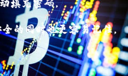   如何快速找回Tokenim账户密码：全面指南 / 
 guanjianci Tokenim, 密码找回, 安全, 账户保护 /guanjianci 

引言
在数字货币的世界中，Tokenim已成为众多用户进行加密交易和投资的理想平台。然而，用户在使用过程中有时会遗忘账户密码，这不仅影响了交易的流畅性，也可能导致账户的安全风险。本指南将详细介绍如何找回Tokenim账户的密码，确保用户能够安全、快速地恢复对账户的访问。

Tokenim密码找回的步骤
如果您忘记了Tokenim的密码，系统提供了一条简单的找回路径。首先，请确保您的电子邮件或手机号码仍然与Tokenim账户关联。以下是详细的步骤：

ol
    listrong访问Tokenim官网：/strong打开您的网络浏览器，输入Tokenim的官网地址，进入登录界面。/li
    listrong点击“忘记密码”：/strong在登录界面上，您会看到“忘记密码？”的链接。点击该链接，系统将引导您进入密码重置流程。/li
    listrong输入账户信息：/strong系统会要求您输入与Tokenim账户关联的电子邮件地址或手机号码。确保输入准确。/li
    listrong接收重置链接：/strong完成上一步后，您会收到一封含有密码重置链接的电子邮件或短信。打开此链接，系统会引导您设置新密码。/li
    listrong设置新密码：/strong在新页面上，输入您希望设置的新密码，并确认。请确保密码强度足够高，包含大小写字母、数字及特殊符号。/li
    listrong完成密码重置：/strong完成上述步骤后，您就可以使用新密码登录Tokenim账户了。/li
/ol

如何确保密码的安全性
在找回或设置新密码的过程中，用户应该意识到密码的安全性至关重要。以下是一些保护账户密码的建议：

ul
    listrong使用强密码：/strong创建一个强密码通常包括大写字母、小写字母、数字和特殊符号的组合，至少12位长度。/li
    listrong定期更换密码：/strong为了提高安全性，建议定期更换密码，例如每6个月或每年更换一次。/li
    listrong启用双重验证：/strong如果Tokenim平台提供双重验证功能，请务必启用。此功能增加了额外的安全层。/li
    listrong避免重复使用密码：/strong请不要在多个网站上使用相同的密码，这样可以降低数据泄露风险。/li
    listrong使用密码管理器：/strong考虑使用密码管理器来帮助生成和存储强密码，这样您只需记住一个主密码即可。/li
/ul

如果邮箱无法查找重置链接怎么办？
在一些情况下，用户可能在找回密码的过程中遇到邮箱未收到重置链接的问题。这可能是由于多种原因导致的，以下是一些常见的问题及解决方案：

h41. 检查垃圾邮件文件夹/h4
首先，请检查您的垃圾邮件或垃圾邮箱文件夹。有时，因为邮件系统的过滤规则，重要邮件可能会被错误地标记为垃圾邮件，导致没有送到您的收件箱。

h42. 确保邮箱是否正确/h4
如果您之前输入的邮箱地址有误，如拼写错误或使用了过时的地址，当然就收不到重置链接。请确保您输入的邮箱地址与Tokenim账户相匹配。

h43. 请求重发链接/h4
如果仍然无法找到邮件，您可以尝试再次请求重置链接。在Tokenim的登录界面选择“忘记密码”，并重新输入您的邮箱地址请求链接。

h44. 联系Tokenim客服/h4
如果问题依旧，建议立即联系Tokenim的客户服务支持。提供您的相关信息并说明您正在遇到的问题。Tokenim团队通常会快速响应并给予必要的帮助。

密码找回后如何保护账户安全？
成功找回密码后，保护账户安全仍然是一个长期的任务。以下是保护账户的几种有效策略：

h41. 更改关联的安全问题/h4
许多平台都允许用户设置安全问题和答案。确保这些问题足够复杂，并且不容易被他人猜测。

h42. 注意异常登入/h4
定期检查您的账户活动，留意任何可疑的登入或交易。如果发现可疑活动，应立即修改密码。

h43. 更新个人信息/h4
确保您的账户信息是最新的，包括邮箱、手机号码等任何可能帮助身份验证的信息。

h44. 学习安全常识/h4
保持对最新网络安全威胁和防护措施的了解，如钓鱼攻击、恶意软件等，以便及时采取措施保护账户安全。

总结
在本文中，我们详细介绍了如何找回Tokenim账户密码的步骤，以及如何确保密码的安全性，及其后续保护账户的方法。随着数字货币的普及，账户安全比以往任何时候都更加重要。希望每位用户都能严格遵循安全建议，有效管理个人信息和账户安全，以保障自己的资产安全。

相关问题讨论

h41. Tokenim的安全机制有哪些？/h4
Tokenim采取了多种安全机制以保护用户的资金和账户安全。以下将详细介绍这些机制：

stronga. 账户安全机制：/strongTokenim使用多层次的安全防护措施，包括用户身份验证、交易监控等。用户在登录时，系统会要求输入用户名和密码。此外，用户可以启用双重身份验证（2FA），为其账户增添额外的安全层次。这一过程需要用户在登录时提供另一个因素（例如通过手机获取的验证码），以确认其身份。

strongb. 数据加密：/strongTokenim对用户的个人信息和交易数据进行加密，确保信息在传输过程中不被第三方窃取。使用HTTPS协议传输数据、SSL证书等都能增强用户数据的安全性。

strongc. 资金安全：/strongTokenim采用热钱包和冷钱包结合的方式来存储用户资产。热钱包用于日常交易，而冷钱包则用于长期存储，确保用户资金的安全。

strongd. 定期安全审核：/strongTokenim会定期对系统进行安全审计，检测潜在的漏洞和风险。同时，平台也会根据最新的安全知识和技术不断更新安全策略。

stronge. 风险监控：/strong平台会实时监控所有交易，以识别可疑活动。若检测到异常行为，Tokenim会采取临时冻结账户等措施，以防止资金损失。

总的来说，Tokenim通过多重安全机制保障用户的账户和资产安全，但用户也需加强自我保护意识，确保自身信息不被泄露。

h42. 忘记密码的原因有哪些？/h4
忘记密码发生的情况其实十分普遍。以下是一些常见的原因：

stronga. 忙碌或分心：/strong在快速的生活节奏中，许多人可能会因为忙碌而忘记自己设置的密码，特别是在长时间不使用该账户的情况下。

strongb. 密码变化频繁：/strong一些用户可能因为安全原因而定期更改密码，甚至为每个平台设置不同的密码，从而很容易造成记忆混淆。

strongc. 使用密码管理器的混淆：/strong虽然密码管理器可以帮助用户存储和管理密码，但如果用户未能妥善管理或记住主密码，也可能导致找不到某个特定账户的密码。

strongd. 个人信息意外丢失：/strong例如，手机丢失、电子邮件被盗等情况，让用户无从提取原来的密码或相关重置信息。

stronge. 年龄因素：/strong对于年长者，技术的快速变化可能会让他们感到困惑，互联网使用中可能会因操作不当而遗忘密码。

综上所述，忘记密码的原因多种多样，用户在使用互联网金融工具时需逐渐培养密码管理的意识，以此减少密码遗忘的可能性。

h43. 如何防止再次忘记密码？/h4
为了有效防止再次忘记Tokenim或其他平台的密码，用户可以采取一些实用措施：

strong1. 采用密码书写法：/strong尽管电子存储更为方便，但将重要密码写在安全的位置，如保险箱或加密文件中，也是一种保险。避免在容易被他人获得的地方存放。

strong2. 设定记忆法：/strong尝试使用一些简单的记忆法，如将日期与某些字母或数字关联起来，构建一个相对容易记忆的方式来生成密码。

strong3. 定期检查：/strong定期回顾并检查自己的密码管理方式，确保是否能够轻松记住并快速找回密码。

strong4. 使用密码管理工具：/strong考虑使用一些密码管理工具，如LastPass、1Password或Bitwarden等，这些工具能够助您安全存储和自动填充密码。

strong5. 选择容易记忆但不易猜测的密码：/strong在创建密码时，尝试生成一些与您生活相关联的但不容易被他人猜测的密码，这样可以在安全的同时也更容易记住。

通过这些有效的措施，用户不仅能有效管理密码，同时也能强有力地保护自身的数字资产安全。