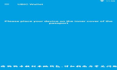 如何将狗狗币提到本地钱包：详细指南与常见问题解答