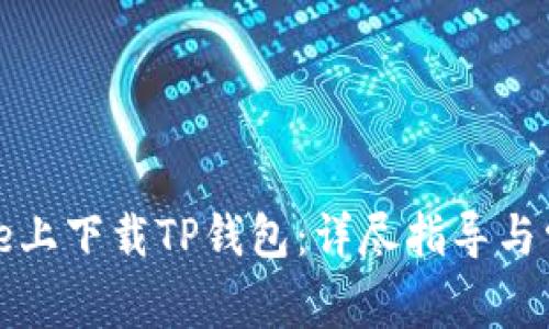 如何在iPhone上下载TP钱包：详尽指导与常见问题解答