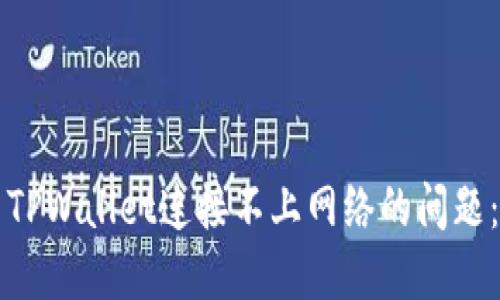 如何解决TPWallet连接不上网络的问题：全面指南