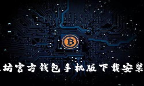 以太坊官方钱包手机版下载安装指南