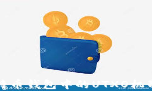 
深入探讨比特币钱包中的UTXO机制及其重要性