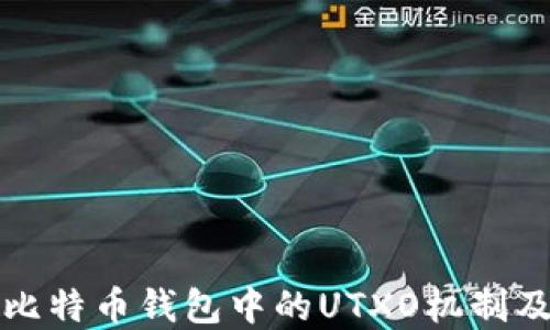 
深入探讨比特币钱包中的UTXO机制及其重要性