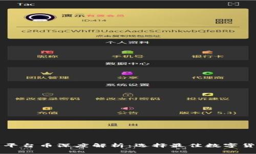 以太坊钱包平台币深度解析：选择最佳数字货币存储方案