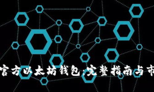 : 如何下载官方以太坊钱包：完整指南与市场行情分析