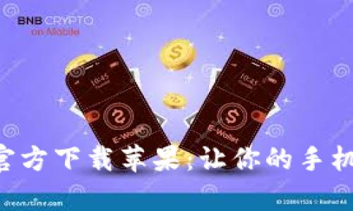 应用宝App官方下载苹果：让你的手机管理更轻松