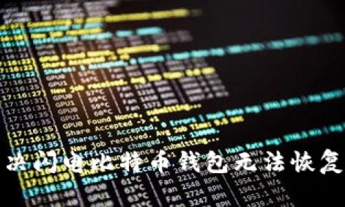 如何解决闪电比特币钱包无法恢复的问题