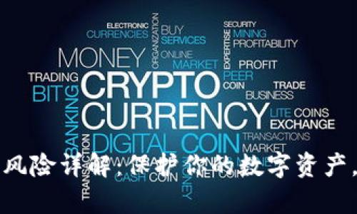 tpWallet安全风险详解：保护你的数字资产，远离潜在威胁