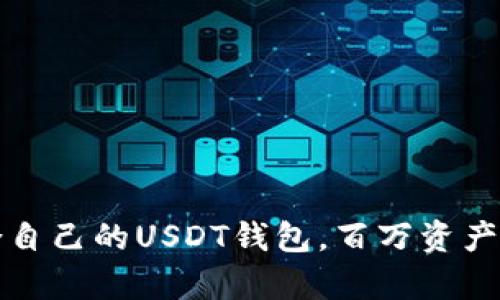 如何选择适合自己的USDT钱包，百万资产安全存储指南